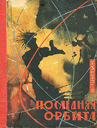 Шитик В. Н. Последняя орбита. Минск, Беларусь, 1964