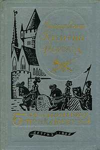 Скотт В. Квентин Дорвард. М., Дет. лит., 1958