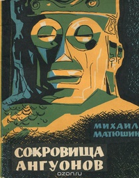 Матюшин М. И. Сокровища ангуонов. М., Сов. Россия, 1964