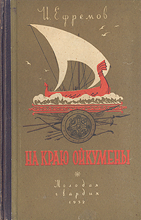Ефремов И. А. На краю Ойкумены. М., Мол. гвардия, 1952