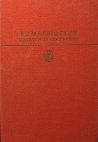 Маяковский В. В. Избранные сочинения. М., Худож. лит., 1981. Т. 2. 1981