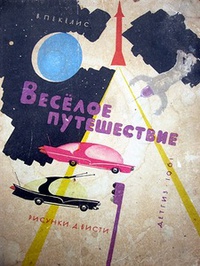 Пекелис В. Д. Веселое путешествие. М., Дет. лит., 1961