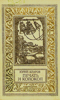 Кларов Ю. М. Печать и колокол. М., Дет. лит., 1981