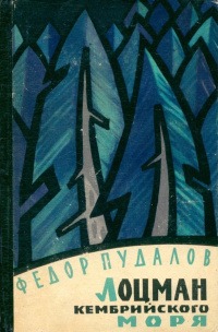 Пудалов Ф. М. Лоцман Кембрийского моря. М., Сов. писатель, 1962