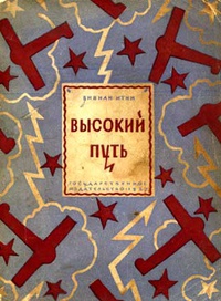 Итин В. А. Высокий путь. М., Л., Госиздат, 1927