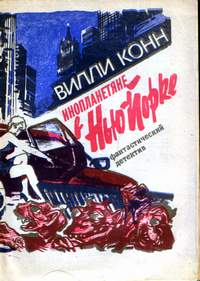 Конн В. Г. Инопланетяне в Нью-Йорке. СПб., Новости, 1991