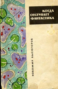 Лысогоров Н. В. Когда отступает фантастика. М., Мол. гвардия, 1964