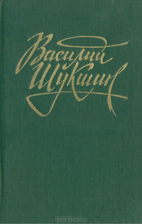 Шукшин В. М. Киноповести. Повести. Барнаул, Алт. кн. изд-во, 1986