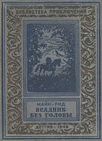 Рид Т. М. Всадник без головы. М., Л., Детгиз, 1948