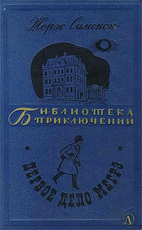 Сименон Ж. Первое дело Мегрэ. М., Дет. лит., 1968