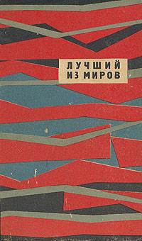 ЛУЧШИЙ ИЗ МИРОВ. М., Мол. гвардия, 1964