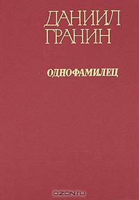 Гранин Д. А. Однофамилец. М., Сов. Россия, 1983