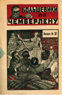 Инкогнито Большевики по Чемберлену. М., Новая Москва, 1925 (1)