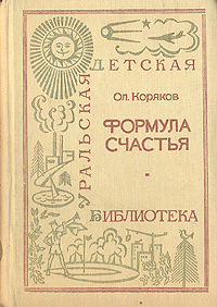 Коряков О. Ф. Формула Счастья. Свердловск, Сред.-Урал. кн. изд-во, 1969