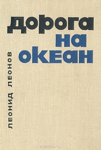 Леонов Л. М. Дорога на Океан. М., Моск. рабочий, 1966