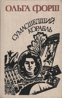 Форш О. Д. Сумасшедший корабль. Л., Худож. лит., 1988