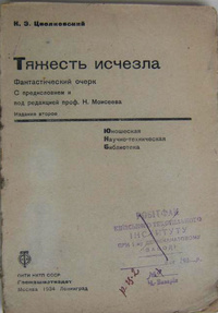 Циолковский К. Э. Тяжесть исчезла. М., Л., Госмашметиздат, 1934