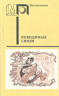 Невидимые связи. М., Пресса, 1992