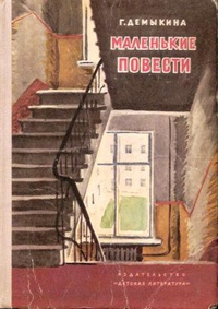Демыкина Г. Н. Маленькие повести. М., Дет. лит., 1967