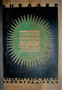 Гиршгорн В. С. Универсальные лучи. Л., Госиздат, 1924