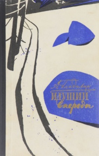 Гладилин А. Т. Идущий впереди. М., Мол. гвардия, 1962