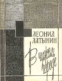 Латынин Л. А. В чужом городе. М., Сов. писатель, 1988