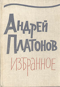 Платонов А. П. Избранное. М., Моск. рабочий, 1966