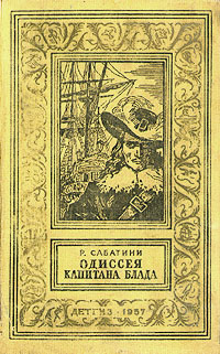 Сабатини Р. Одиссея капитана Блада. М., Дет. лит., 1957