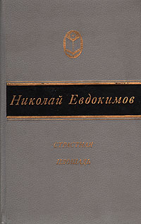 Евдокимов Н. С. Страстная площадь. М., Сов. Россия, 1988