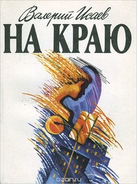 Исаев В. Н. На краю. М., Мол. гвардия, 1991