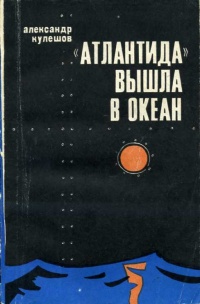Кулешов А. П. «Атлантида» вышла в океан. М., Знание, 1969