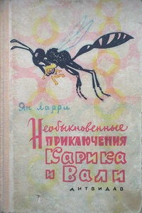 Ларри Я. Л. Необыкновенные приключения Карика и Вали. Киев, Детиздат, 1961