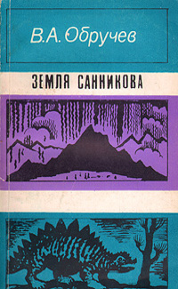 Обручев В. А. Земля Санникова. Ашхабад, Ылым, 1988 (1)