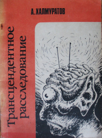 Халмуратов А. Г. Трансцендентное расследование. М., Прометей, 1990