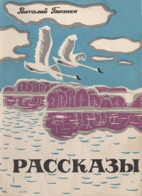 Бианки В. В. Рассказы. Барнаул, Алт. кн. изд-во, 1976