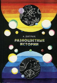 Дитрих А. К. Разноцветные истории. М., Дет. лит., 1985