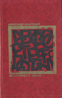 Иванченко А. Л. Автопортрет с догом. Свердловск, Сред.-Урал. кн. изд-во, 1990