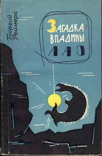 Реймерс Г. К. Загадка впадины Лао. Тула, Приок. кн. изд-во, 1965