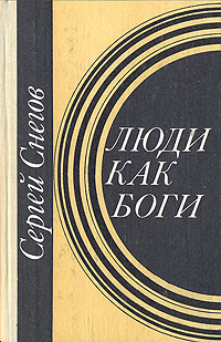 Снегов С. А. Люди как боги. Калининград, Кн. изд-во, 1986