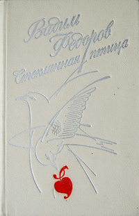 Фёдоров В. Д. Стеклянная птица. М., Сов. писатель, 1983