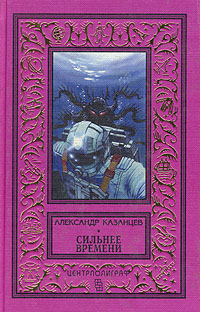 Казанцев А. П. Сильнее времени. М., Центрполиграф, 1997