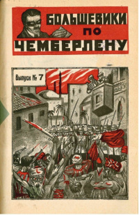 Инкогнито Большевики по Чемберлену. М., Новая Москва, 1925 (6)