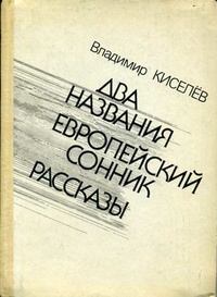 Киселёв В. Л. Два названия. Киев, Рад. письменник, 1988