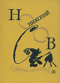 Носов Н. Н. Собрание сочинений. М., Дет. лит., 1979–1982. Т. 2. 1980
