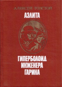Толстой А. Н. Аэлита. Донецк, Донбасс, 1988