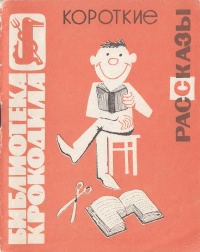 КОРОТКИЕ РАССКАЗЫ. М., Правда, 1965