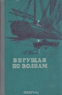 Грин А. С. Бегущая по волнам. Куйбышев, Кн. изд-во, 1956