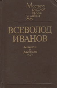 Иванов В. В. Повести и рассказы. Л., Лениздат, 1983