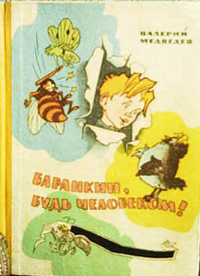 Медведев В. В. Баранкин, будь человеком! Новосибирск, Зап.-Сиб. кн. изд-во, 1967