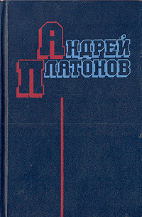 Платонов А. П. Избранные произведения. М., Мысль, 1983 (1)